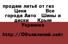 продам литьё от газ 3110 › Цена ­ 6 000 - Все города Авто » Шины и диски   . Крым,Украинка